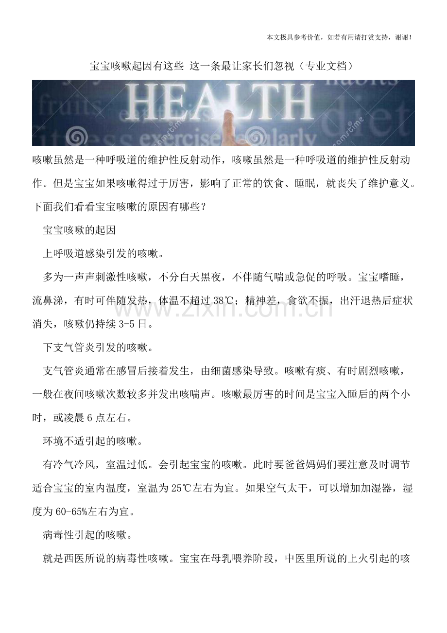 宝宝咳嗽起因有这些-这一条最让家长们忽视.doc_第1页
