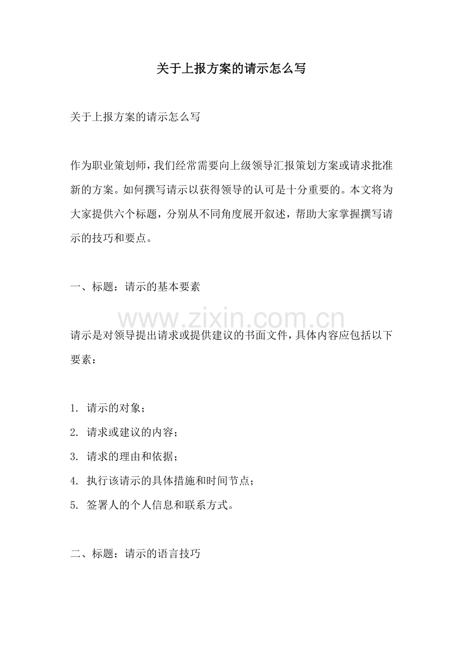 关于上报方案的请示怎么写.docx_第1页