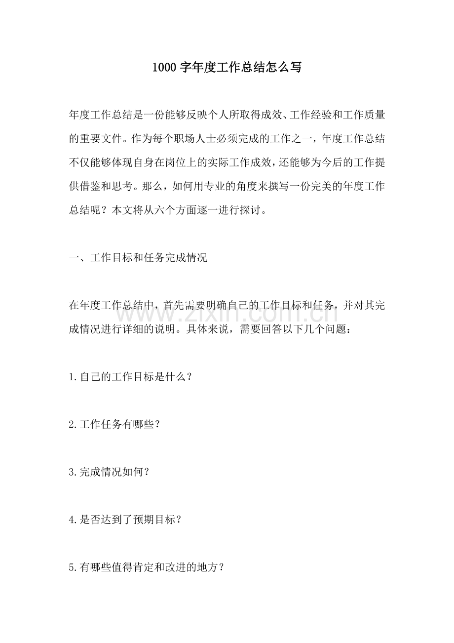1000字年度工作总结怎么写.docx_第1页