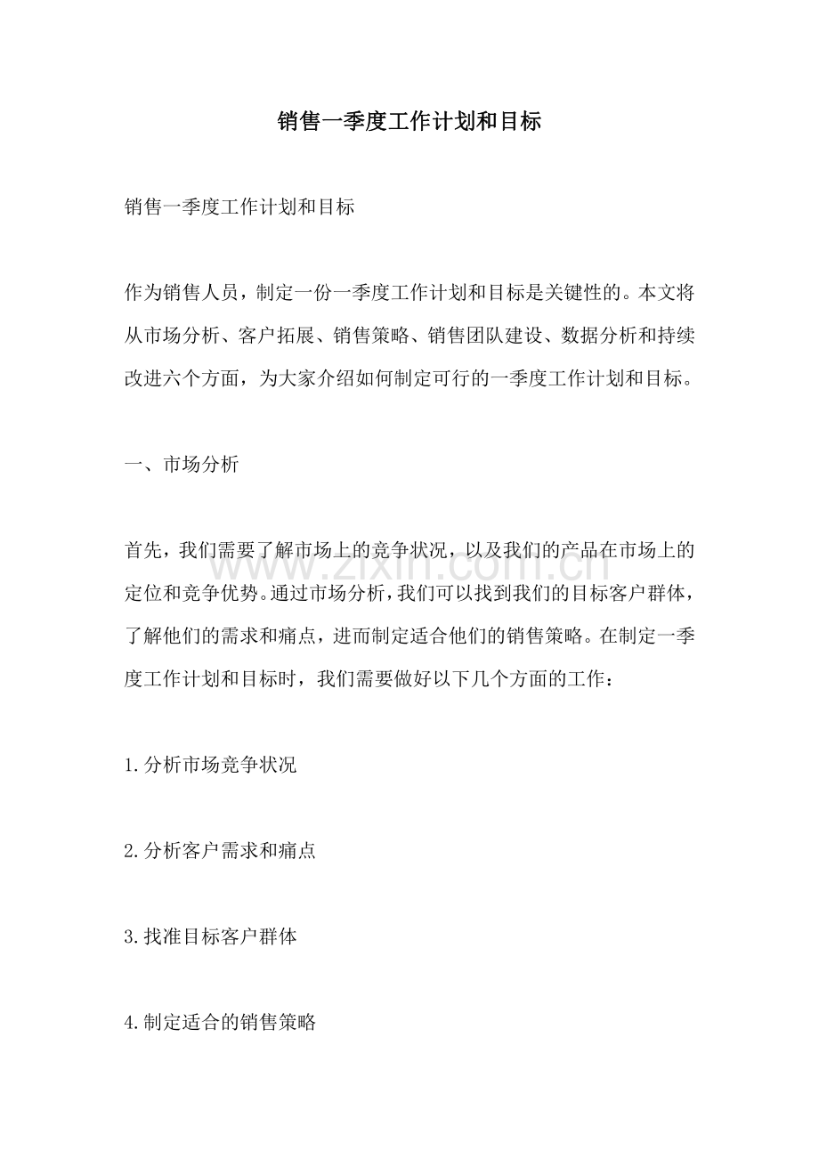 销售一季度工作计划和目标.pdf_第1页