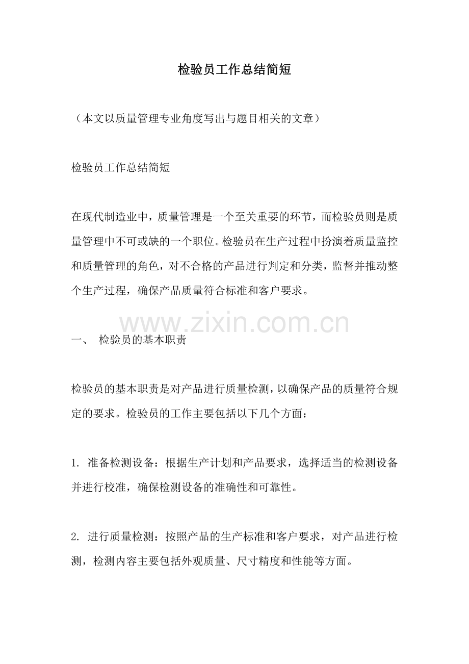 检验员工作总结简短.pdf_第1页