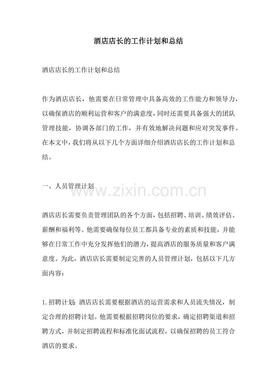 酒店店长的工作计划和总结.docx_第1页