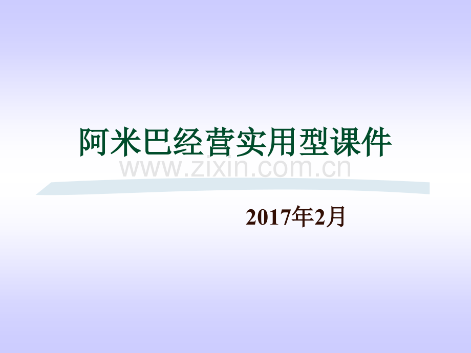实用型阿米巴经营培训课件.ppt_第1页