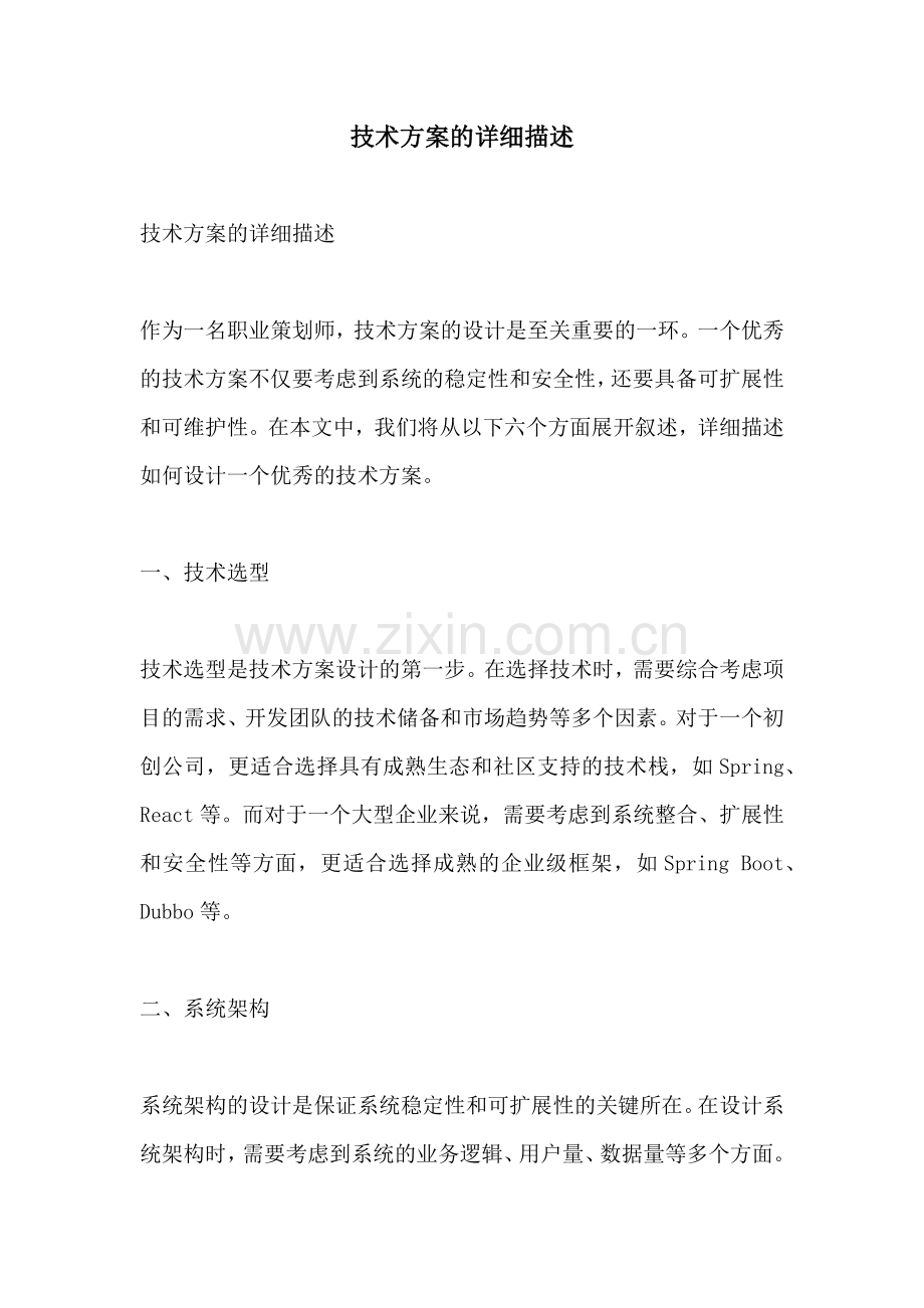 技术方案的详细描述.docx_第1页
