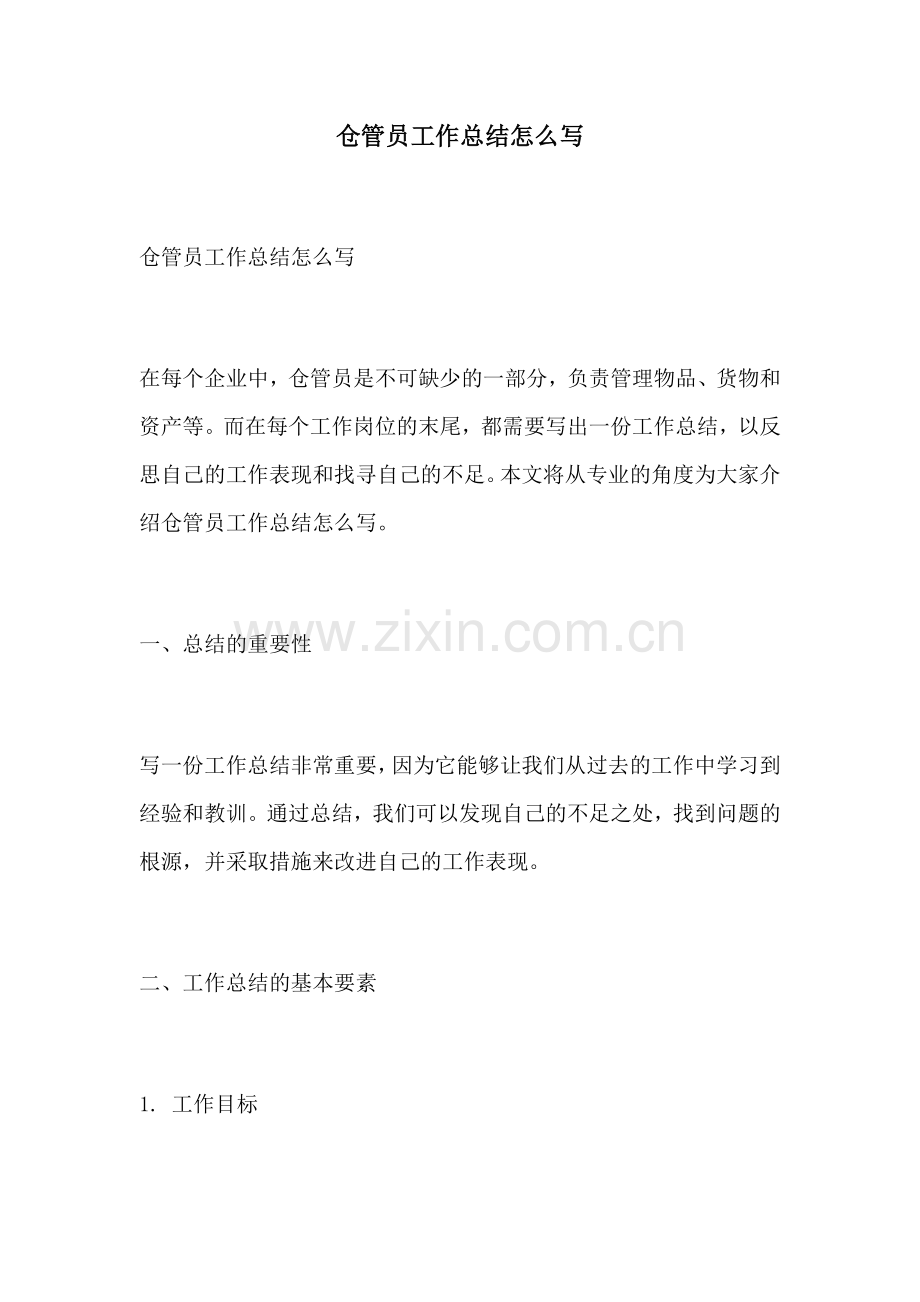 仓管员工作总结怎么写.docx_第1页