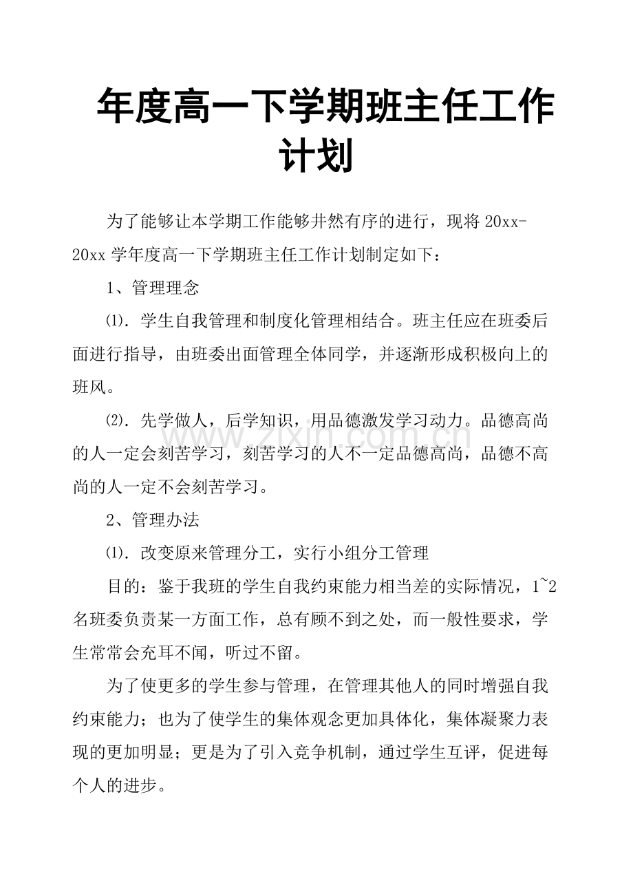 年度高一下学期班主任工作计划.pdf_第1页