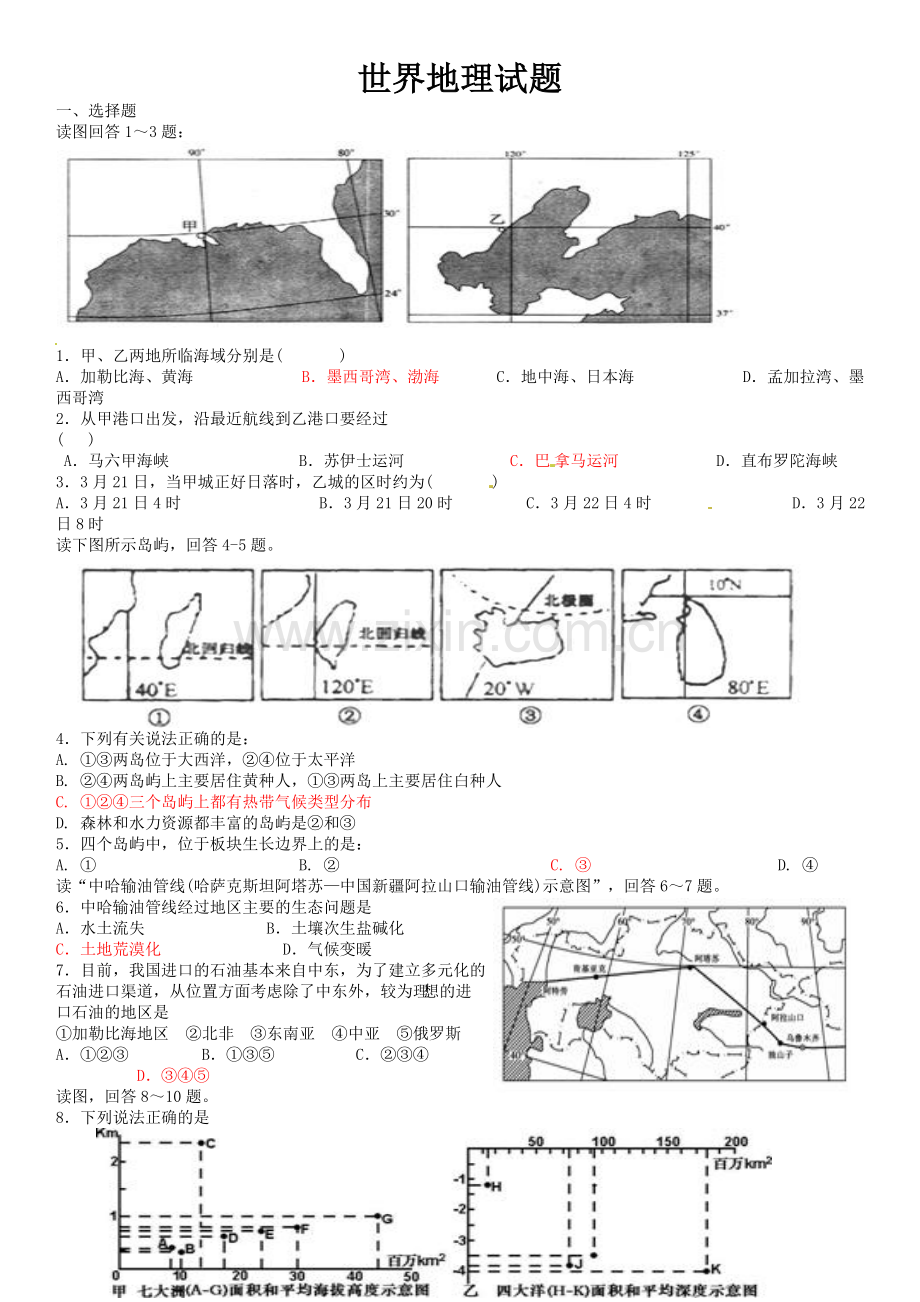 高中区域地理世界地理测试题.doc_第1页