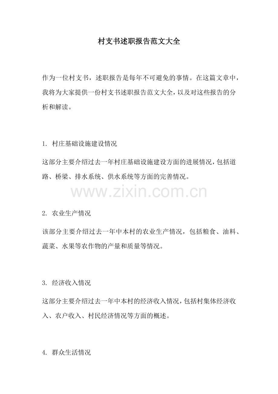 村支书述职报告范文大全.docx_第1页