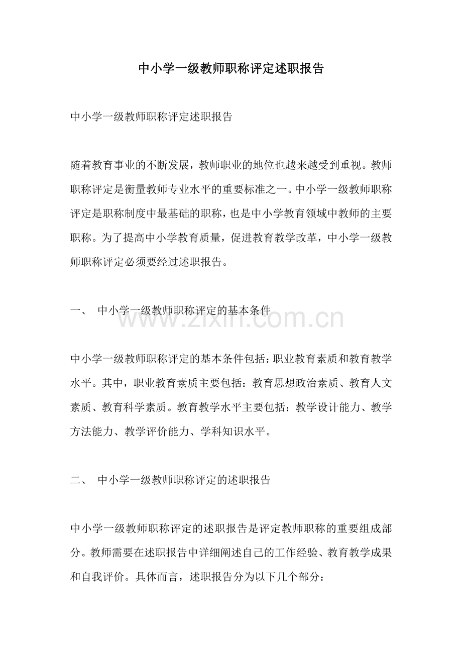 中小学一级教师职称评定述职报告.pdf_第1页
