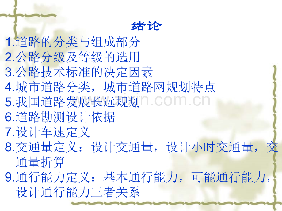 道路勘测设计总结.pptx_第1页