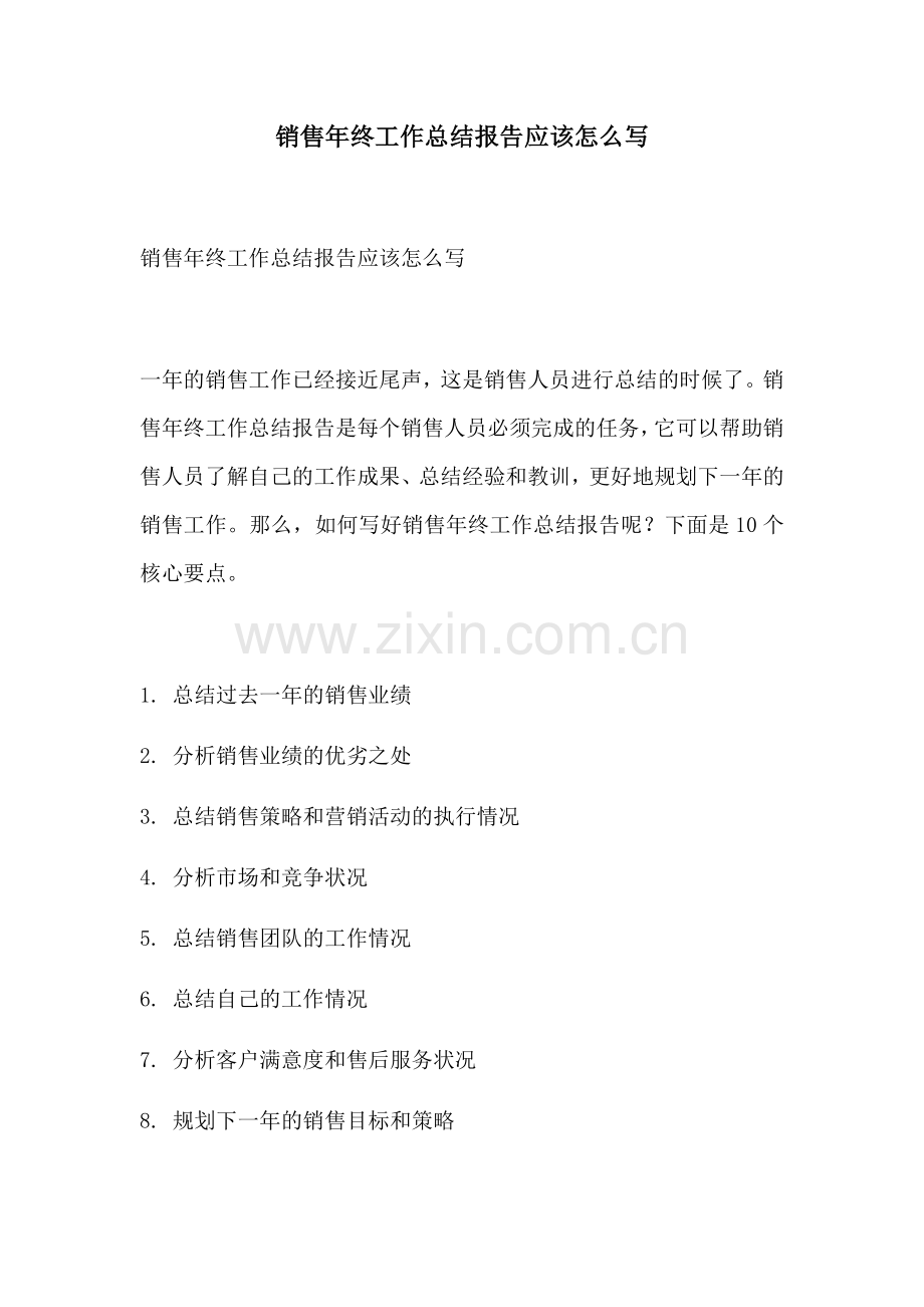 销售年终工作总结报告应该怎么写.docx_第1页