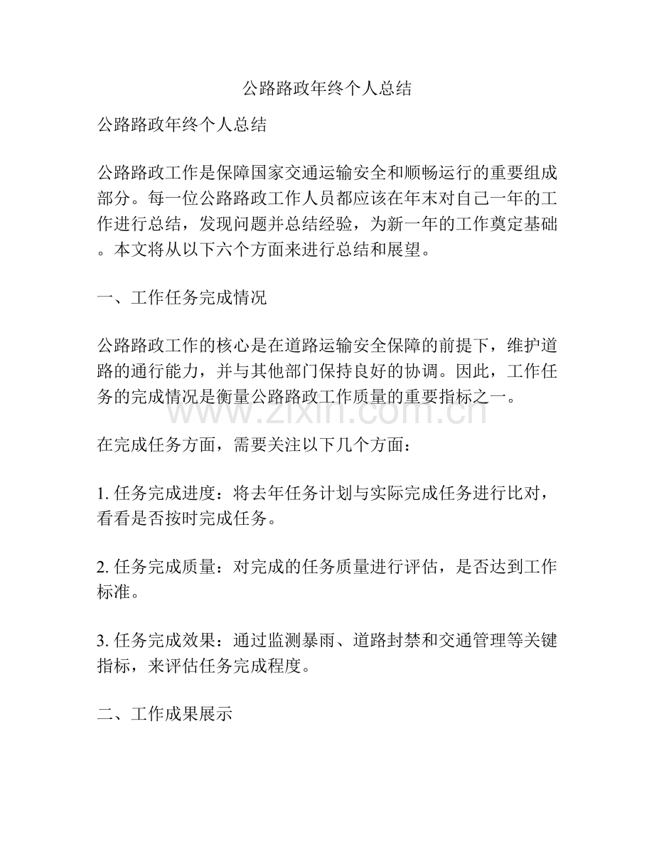 公路路政年终个人总结.docx_第1页