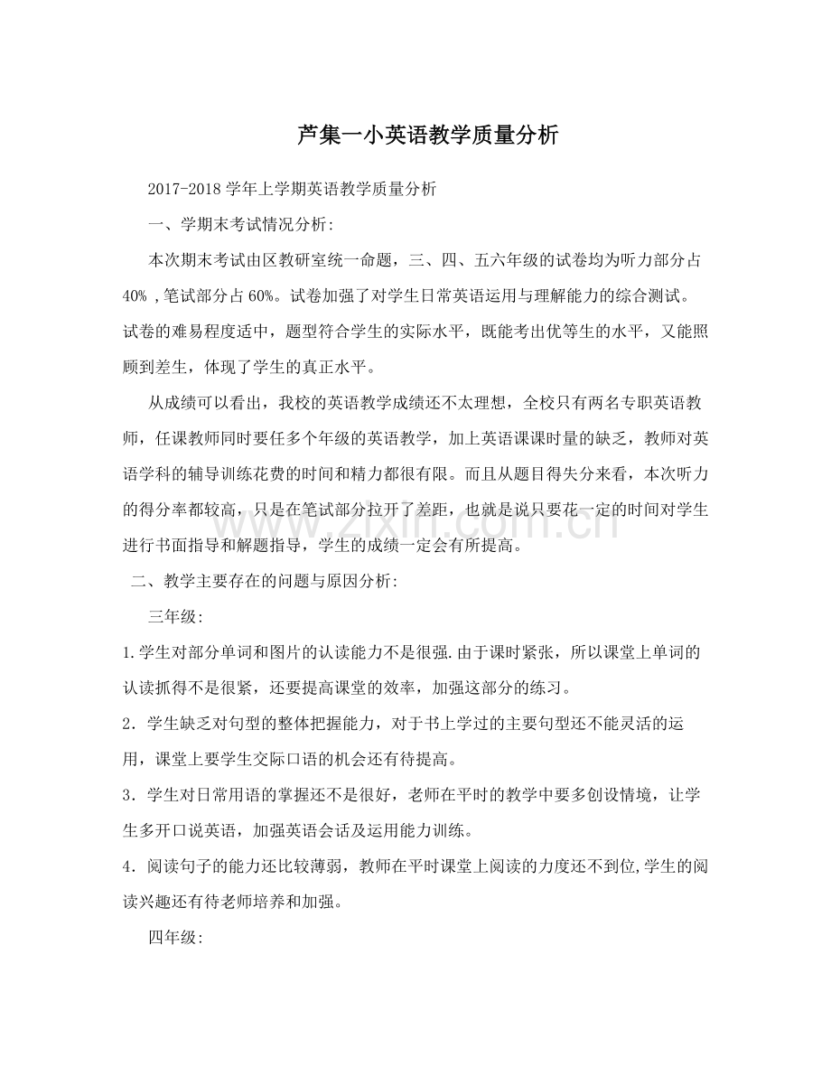 小学英语组教学质量分析报告.doc_第1页