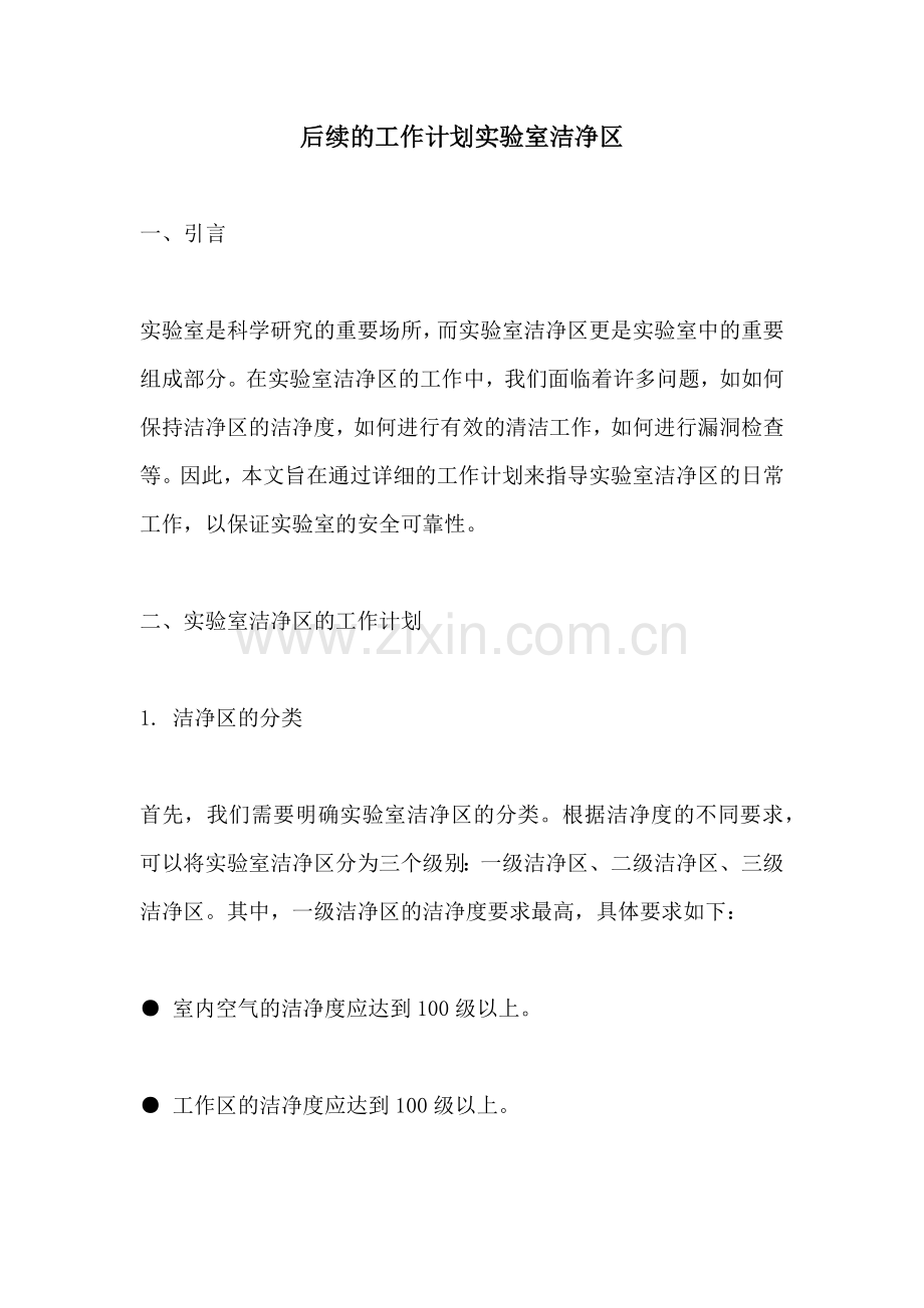 后续的工作计划实验室洁净区.docx_第1页