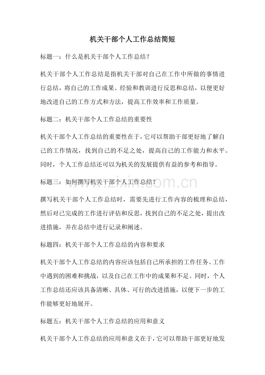 机关干部个人工作总结简短.docx_第1页