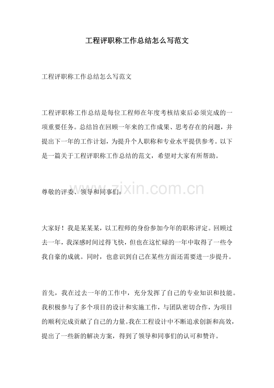 工程评职称工作总结怎么写范文.docx_第1页