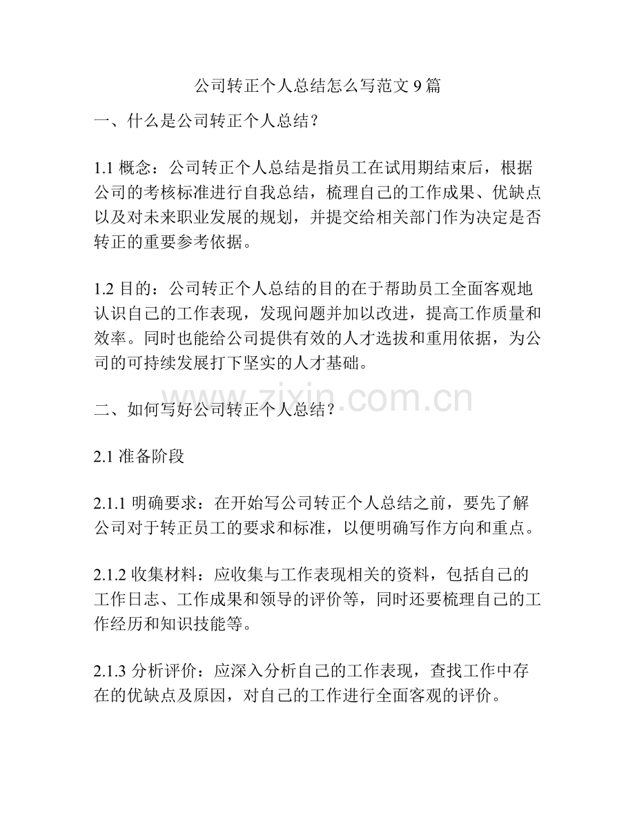 公司转正个人总结怎么写范文9篇.pdf_第1页