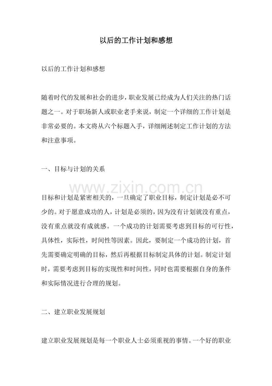 以后的工作计划和感想.docx_第1页