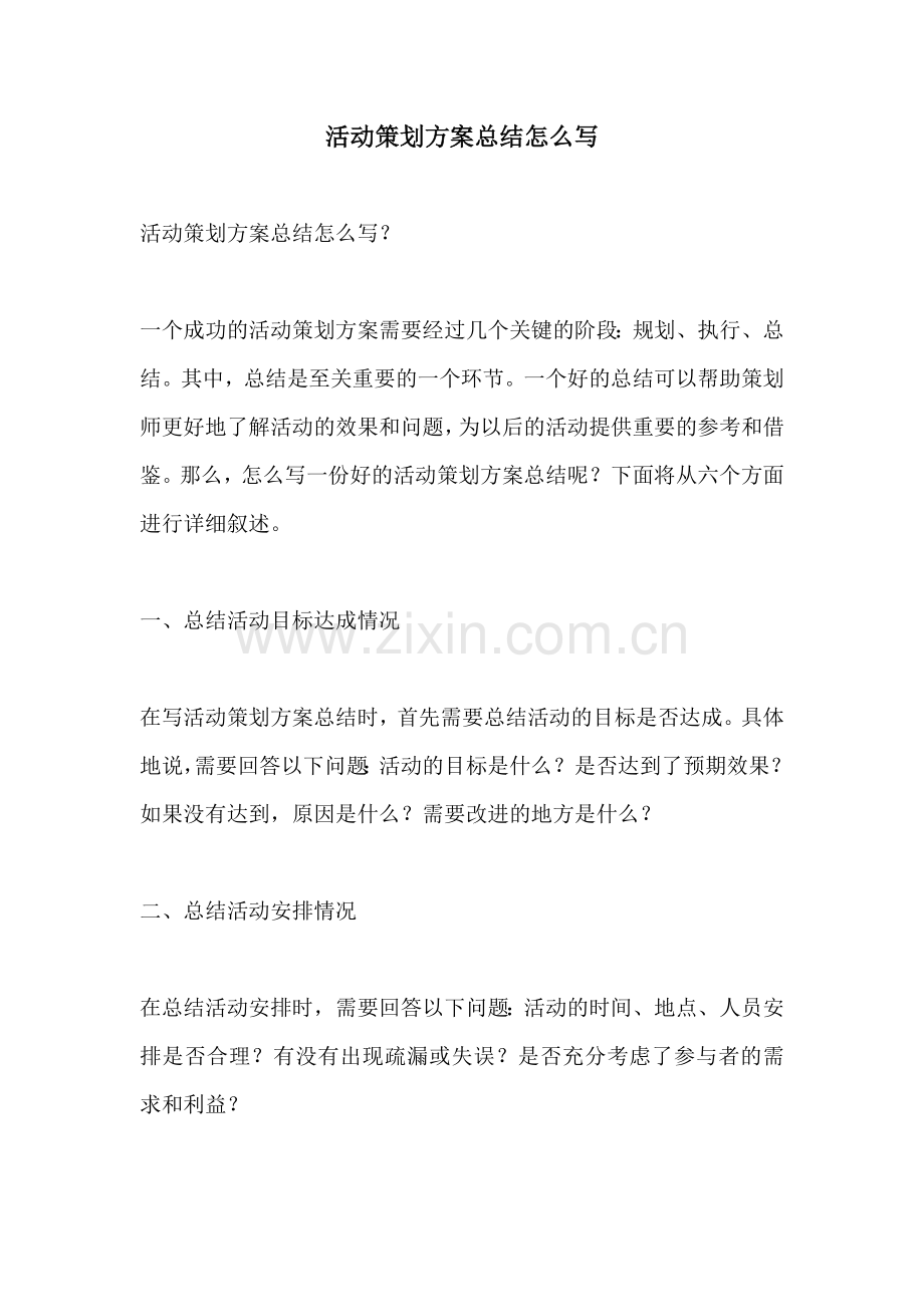活动策划方案总结怎么写.docx_第1页