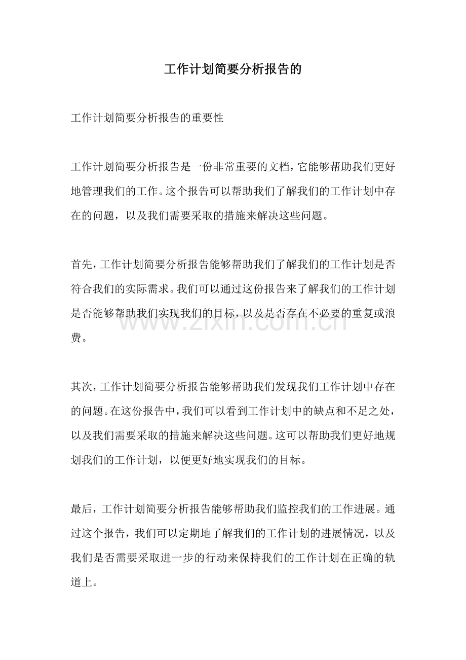 工作计划简要分析报告的.docx_第1页