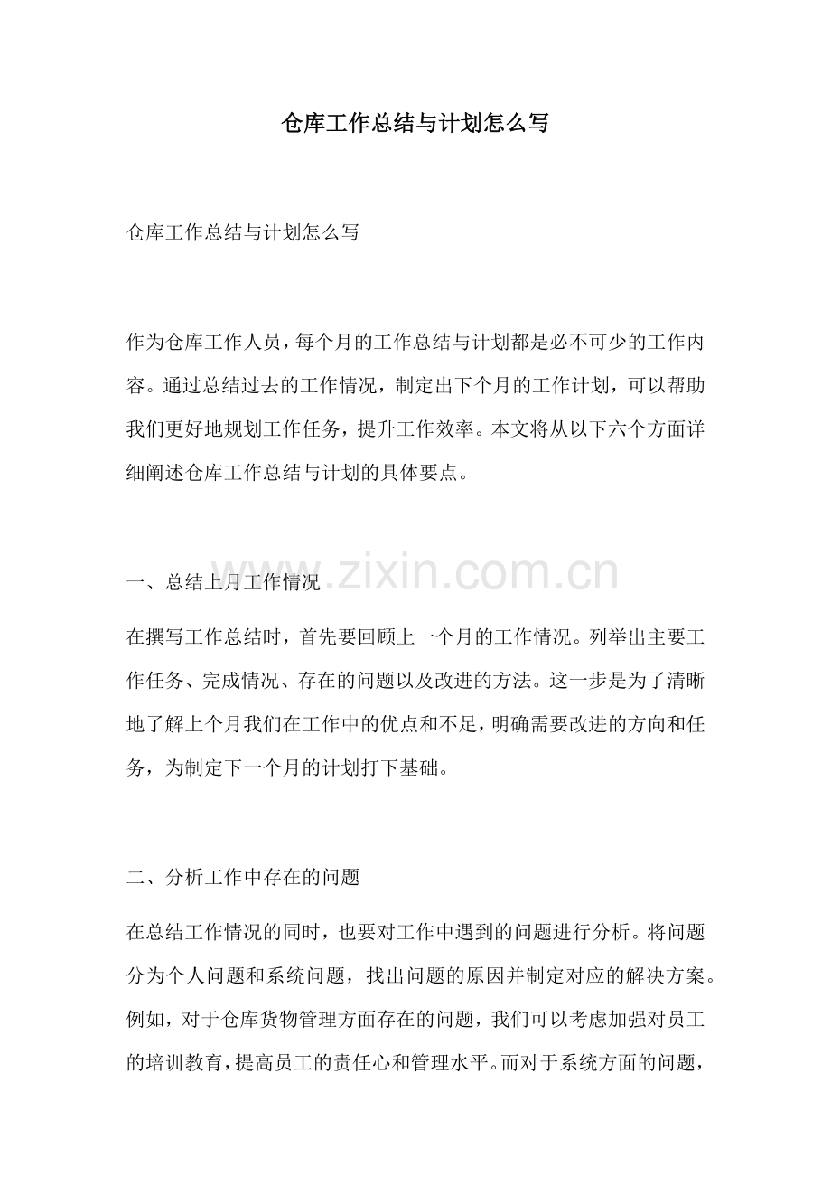 仓库工作总结与计划怎么写.docx_第1页