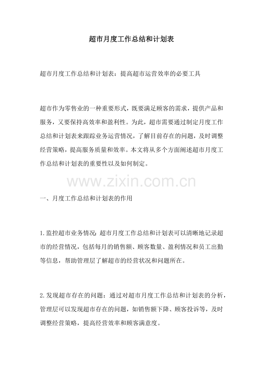 超市月度工作总结和计划表.docx_第1页
