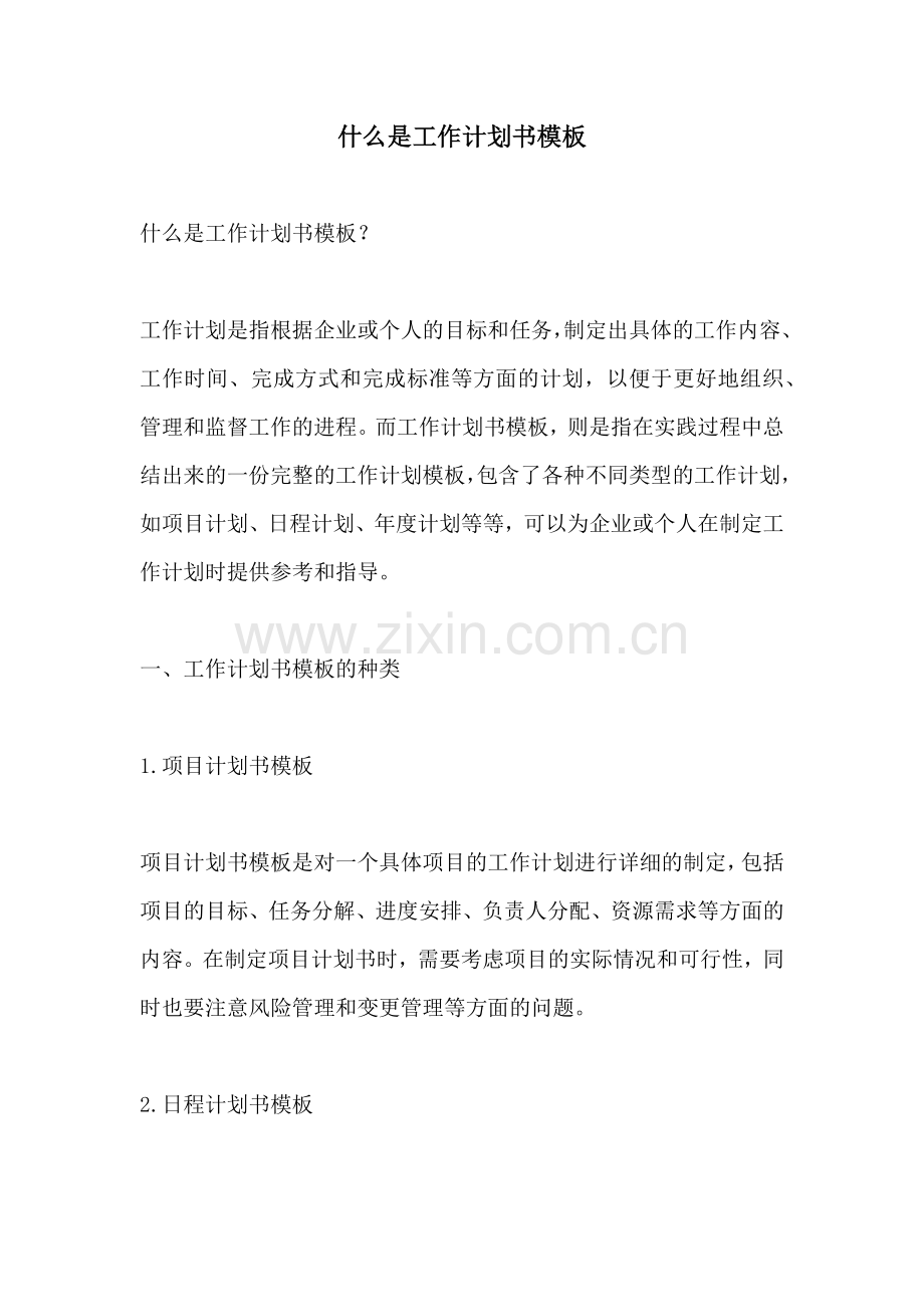 什么是工作计划书模板.docx_第1页