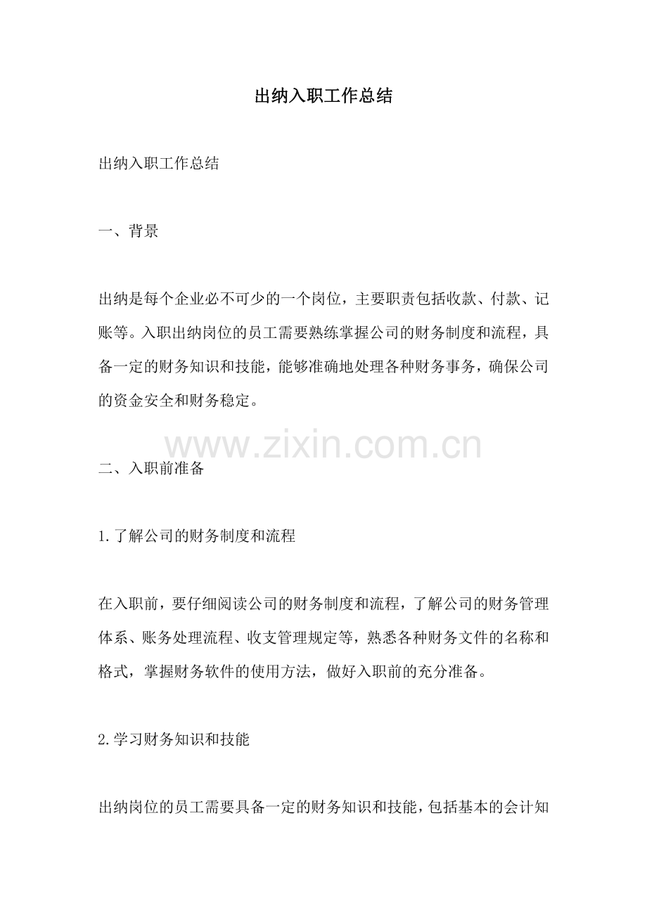 出纳入职工作总结.pdf_第1页