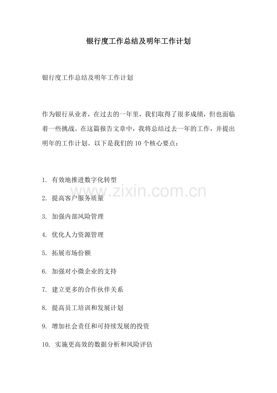 银行度工作总结及明年工作计划.docx_第1页