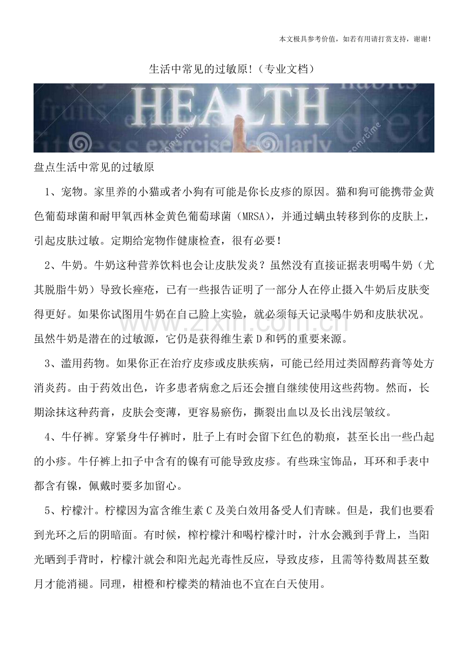 生活中常见的过敏原!.doc_第1页