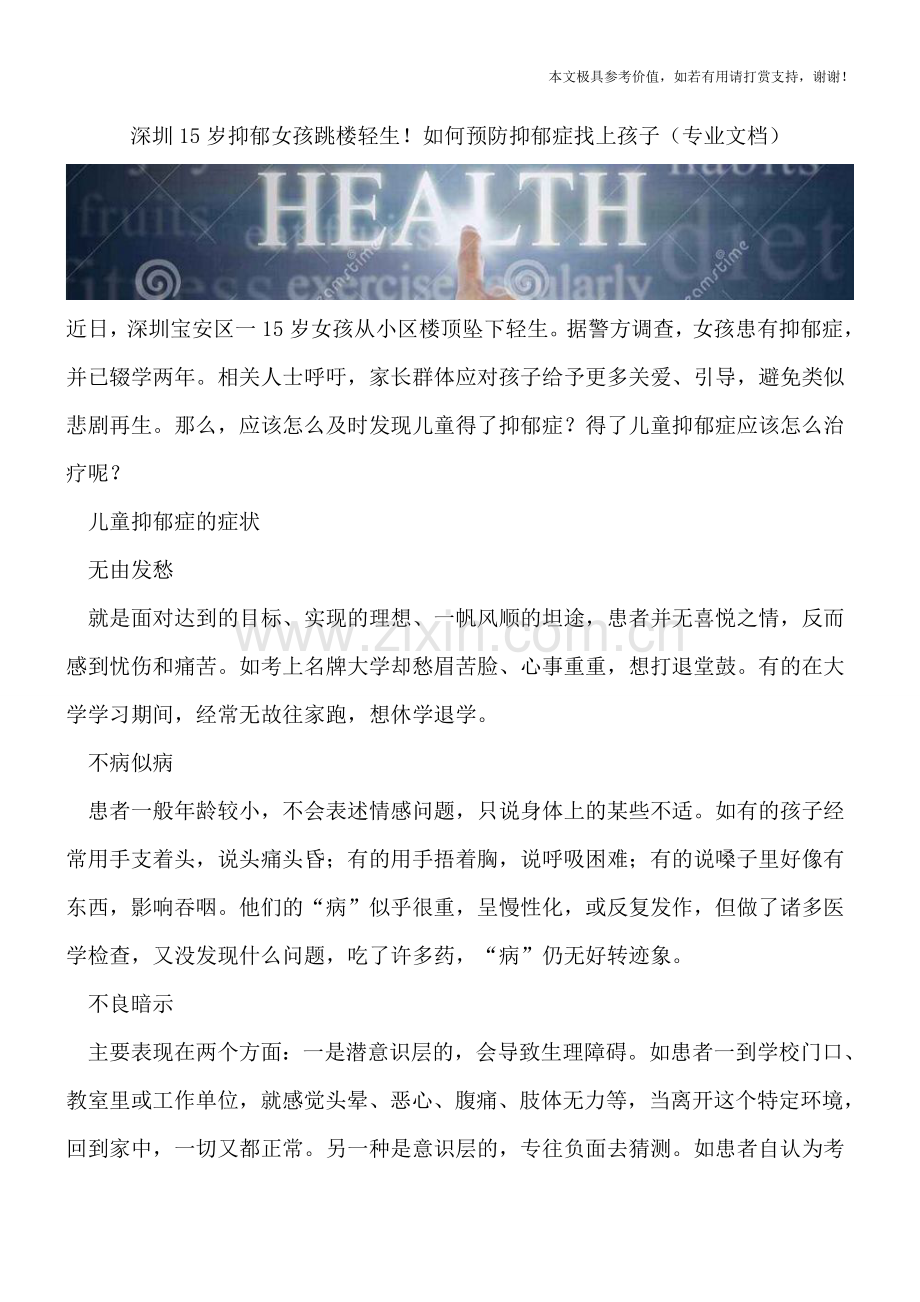 深圳15岁抑郁女孩跳楼轻生!如何预防抑郁症找上孩子.doc_第1页