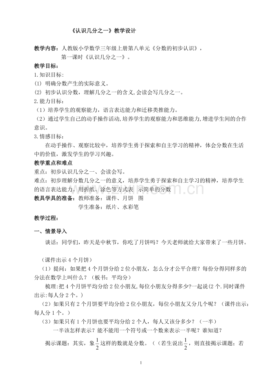公开课---认识几分之一教学设计.pdf_第1页
