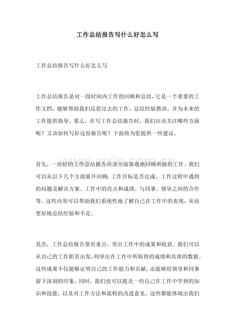 工作总结报告写什么好怎么写.docx_第1页