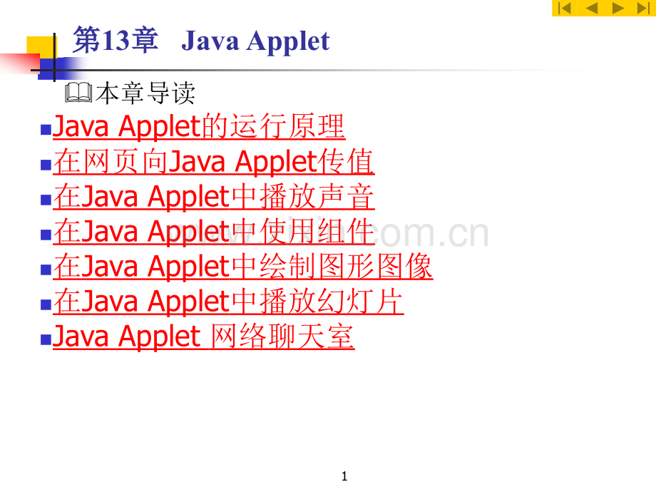 Java实用课件第13章JavaApplet(ppt文档).ppt_第1页