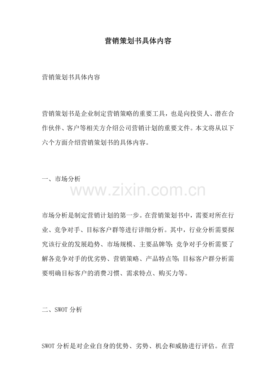营销策划书具体内容.docx_第1页