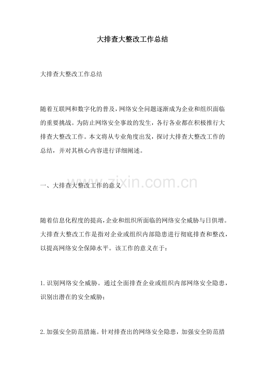 大排查大整改工作总结.docx_第1页
