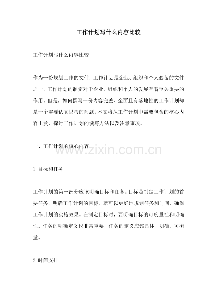 工作计划写什么内容比较.docx_第1页