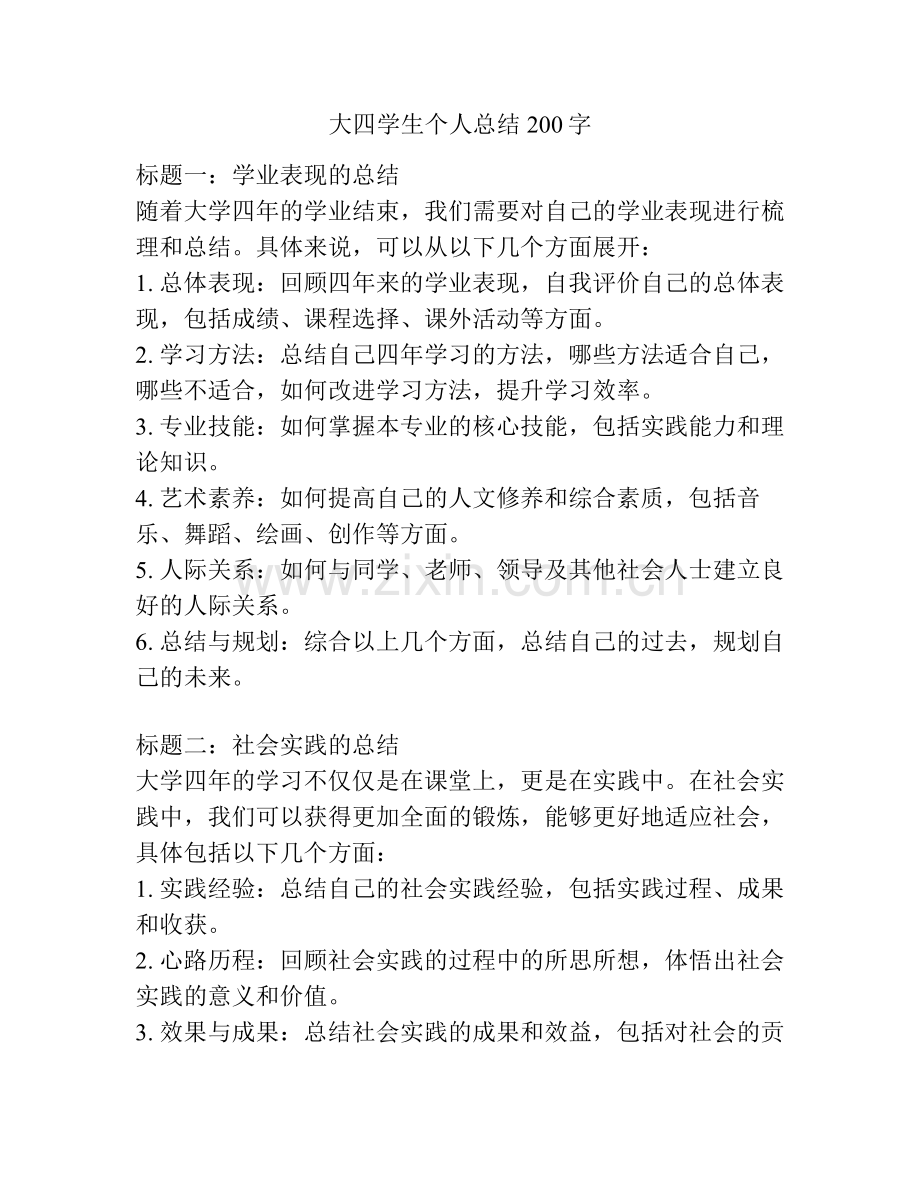 大四学生个人总结200字.pdf_第1页