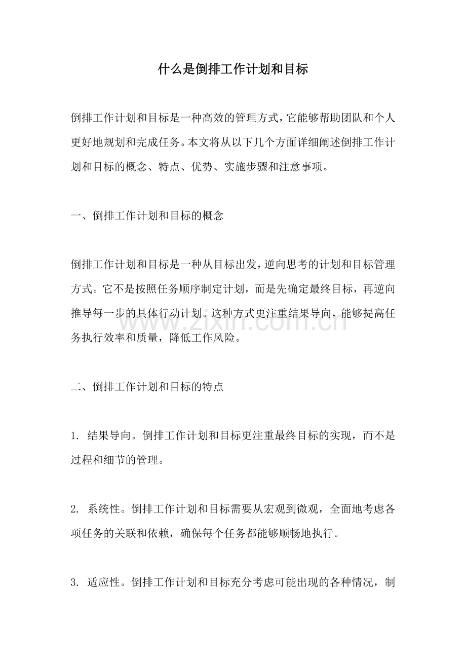 什么是倒排工作计划和目标.docx_第1页