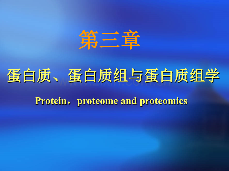 蛋白质与蛋白组学.ppt_第1页