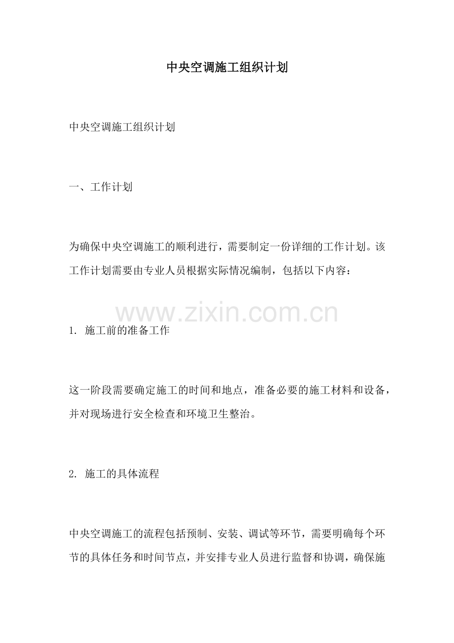 中央空调施工组织计划.docx_第1页