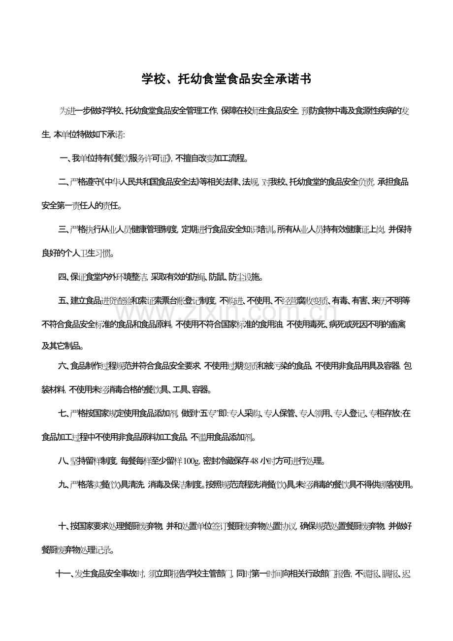 学校、幼儿园食堂食品安全承诺书.pdf_第1页
