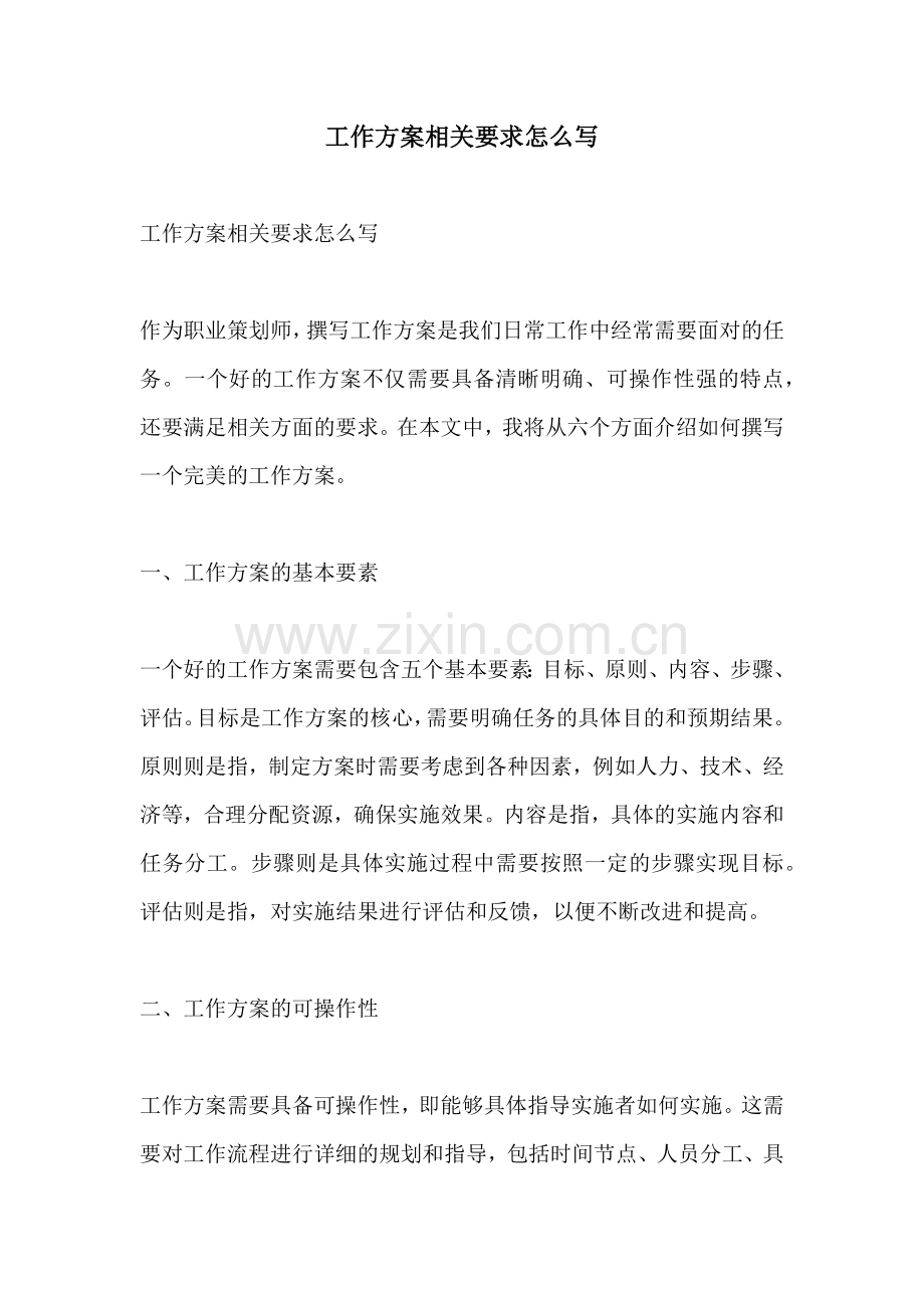 工作方案相关要求怎么写.docx_第1页