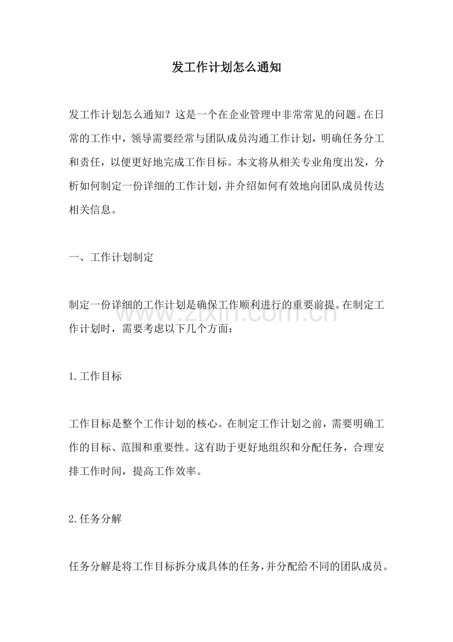 发工作计划怎么通知.docx_第1页