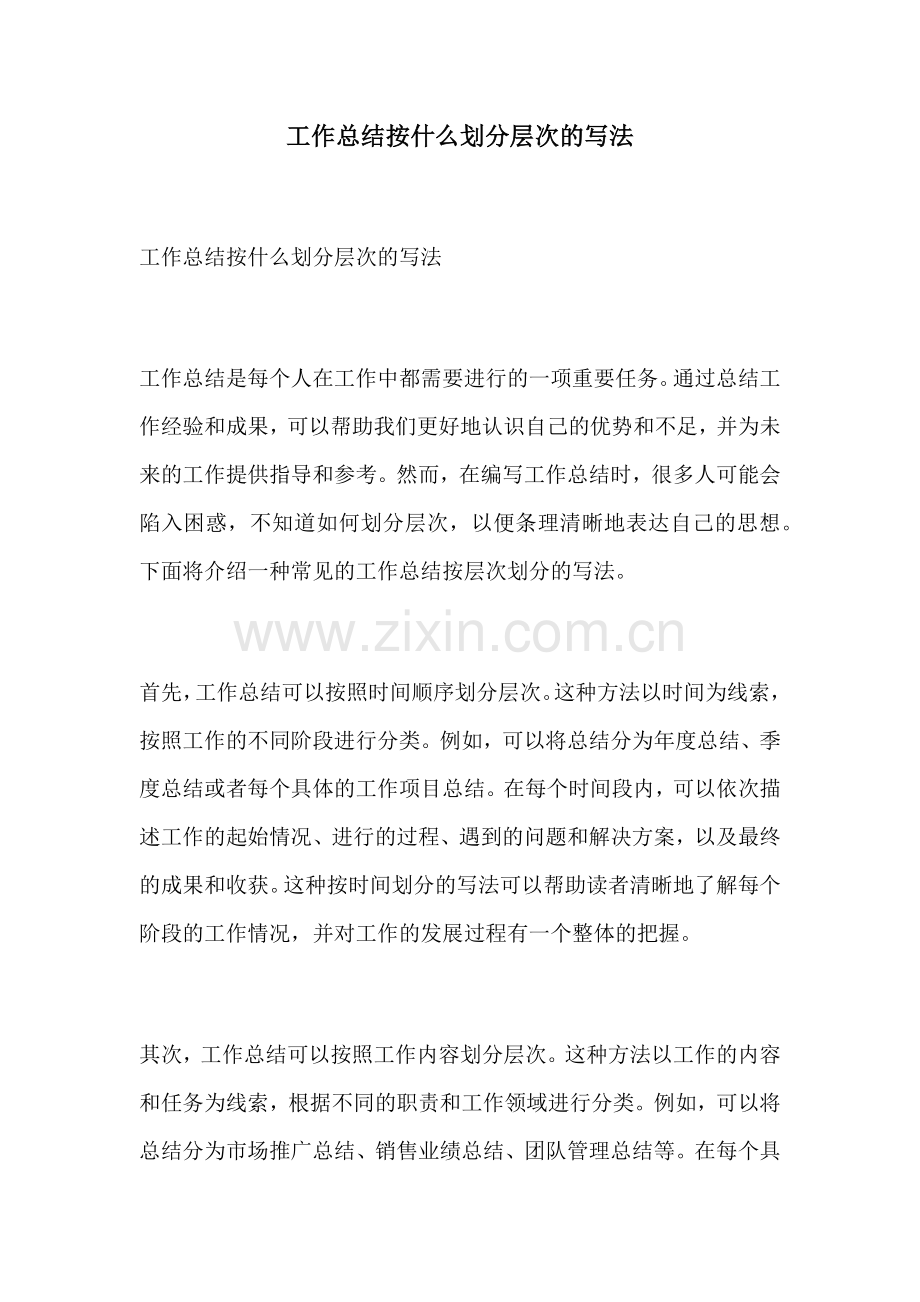 工作总结按什么划分层次的写法.docx_第1页