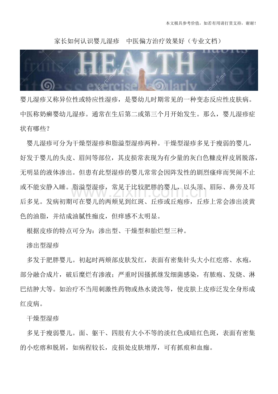 家长如何认识婴儿湿疹.doc_第1页