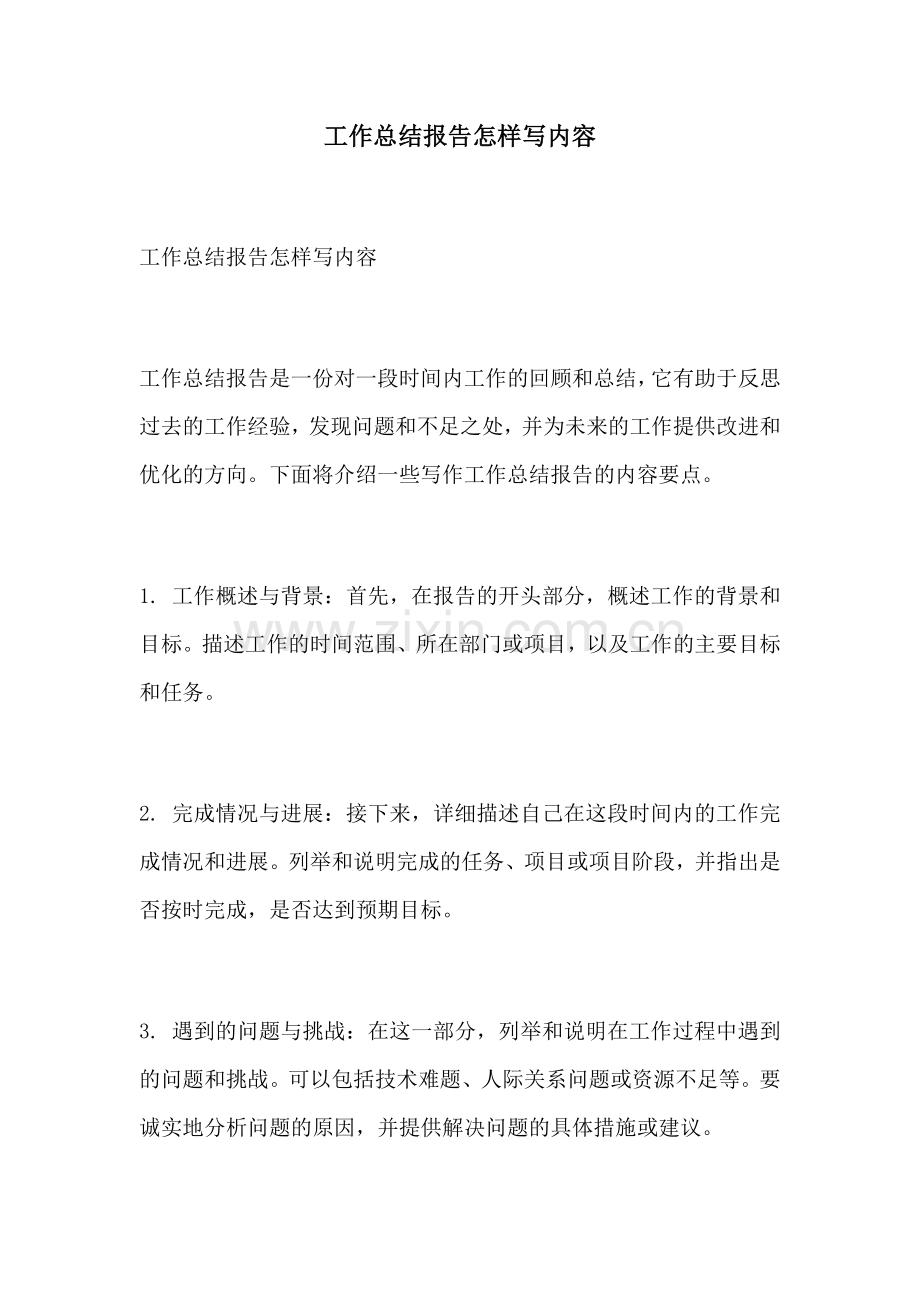工作总结报告怎样写内容.docx_第1页