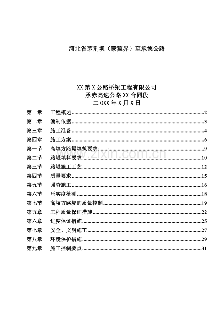 高填方路堤施工组织方案.docx_第1页