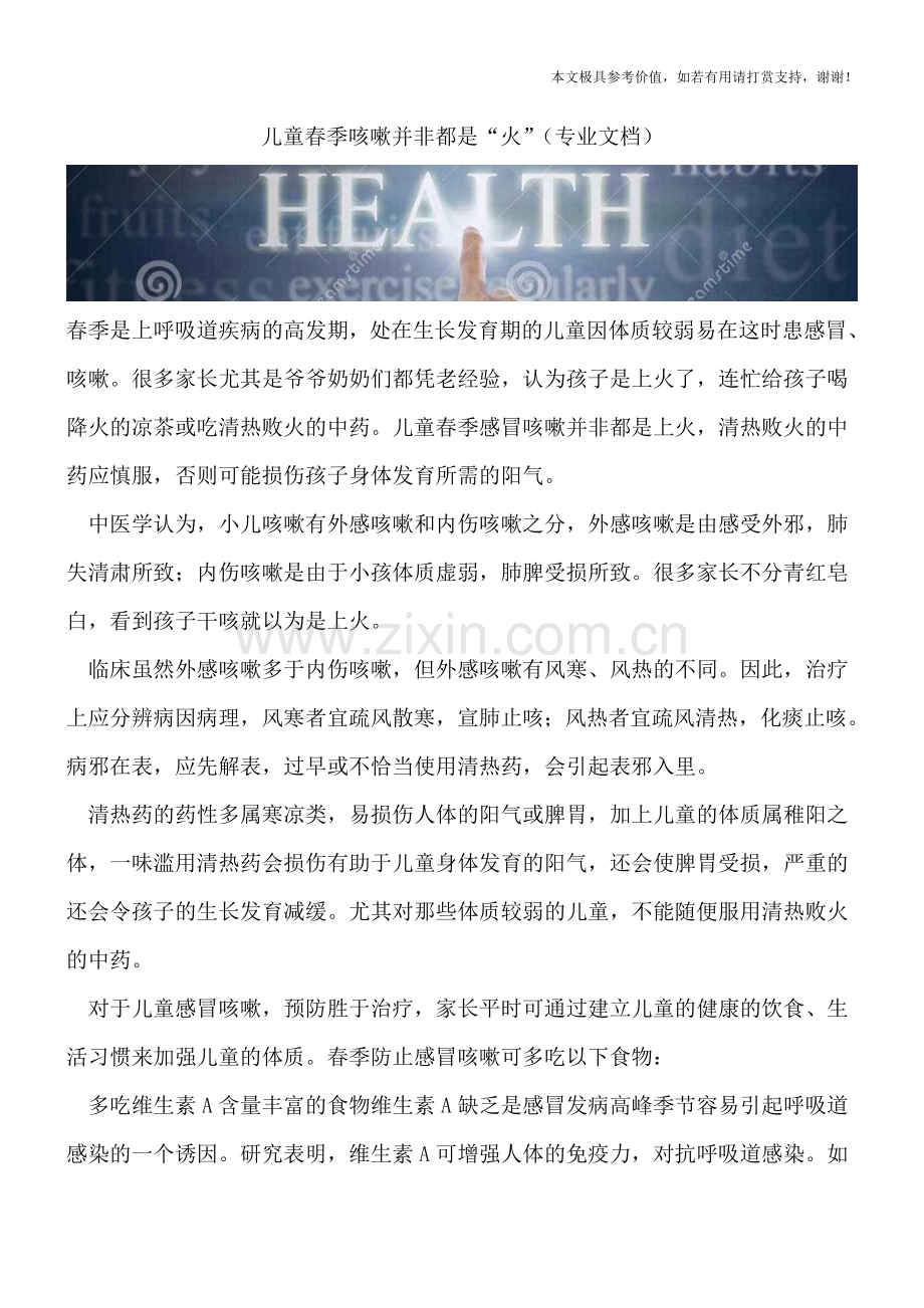 儿童春季咳嗽并非都是“火”.doc_第1页