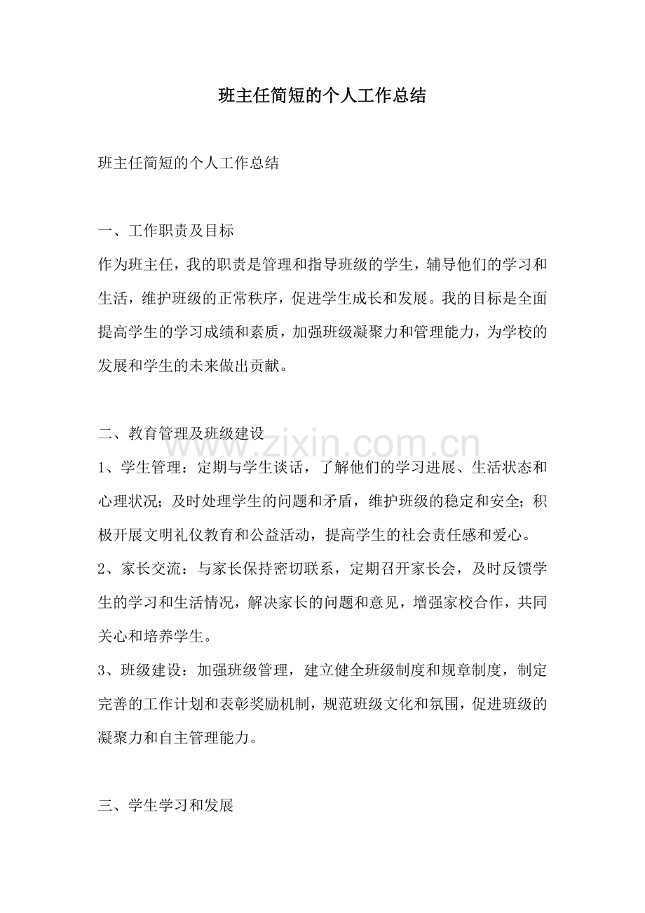 班主任简短的个人工作总结.docx_第1页